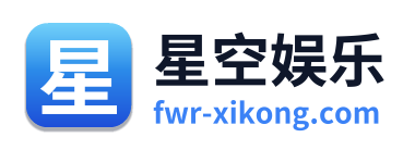 星空娱乐