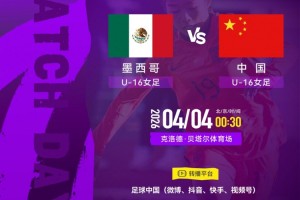 星空体育登录入口-法国蒙太古杯女足第三轮：墨西哥U16对战中国U16将于4日00:30开赛